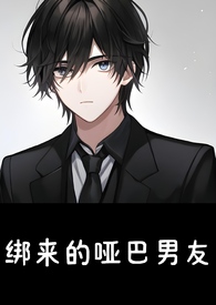 哑巴男友第十集
