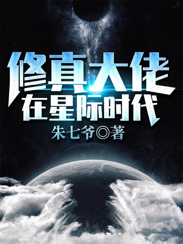 修真大佬在星际带你修仙笔趣阁