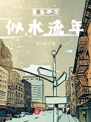 重生之似水流年齐磊和徐倩笔趣阁