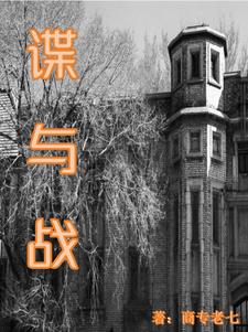 谍与蝶女主角是谁演的