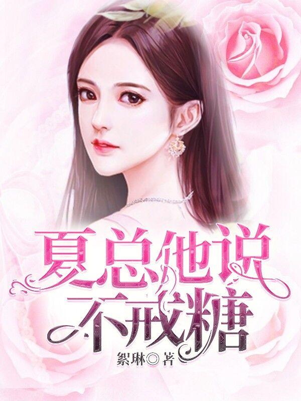 夏总不戒糖