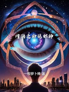 网游之命轮之主一口气看完