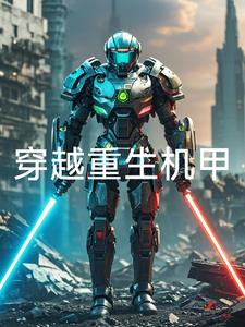 主角穿越成机甲