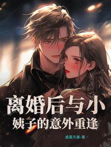 离婚后和小叔子在一起的小说
