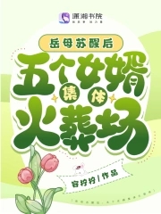 岳母康复出院了