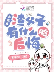 离婚后渣男后悔了讲的什么
