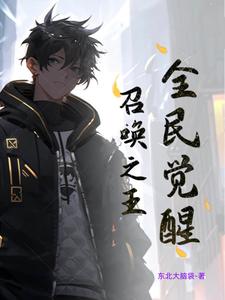 觉醒sss召唤术的小说