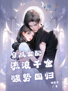 穿成女配逆袭新剧
