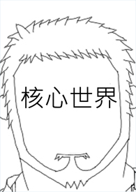 核心到底是啥