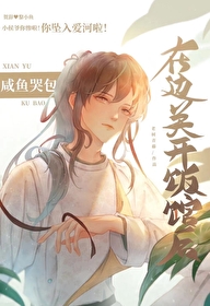咸鱼喝粥哭穷视频