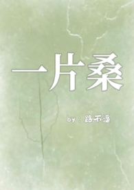 一片桑(狗血骨科1v1)最新章节