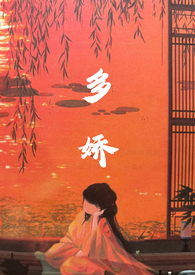 多娇小说乔