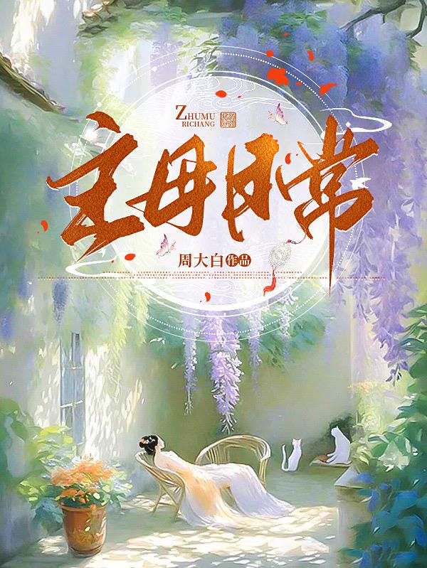 主母日常完整版102集