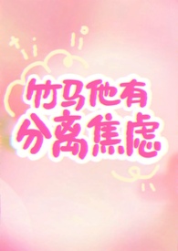 竹马他疯了