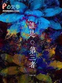 谁是第三者下集完整版