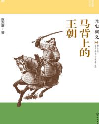 马背上的历史