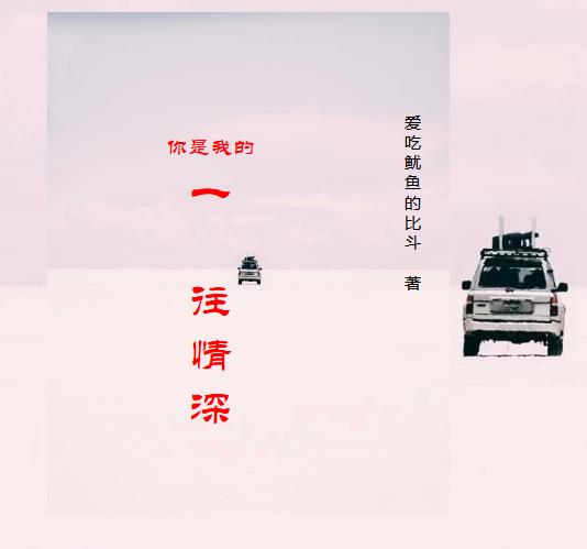 你是我一往情深的恋人短剧