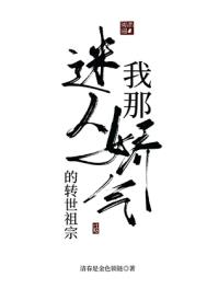 我那迷人又娇气的老祖