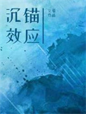 沉锚效应空菊笔趣阁