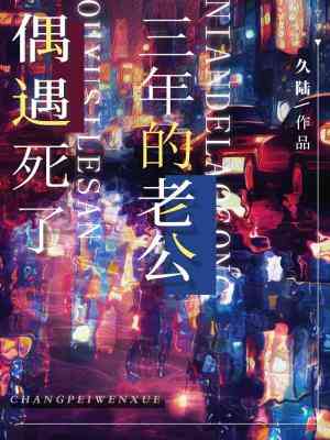 偶遇死了三年的老公久陆免费阅读