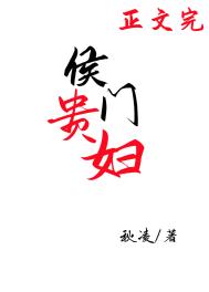 侯门贵妇小说